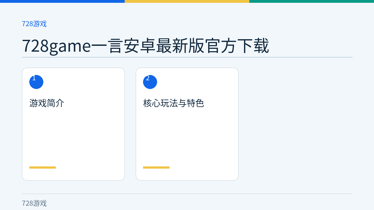728game一言安卓最新版官方下载文章内容示意图